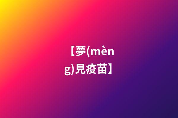 【夢(mèng)見疫苗】