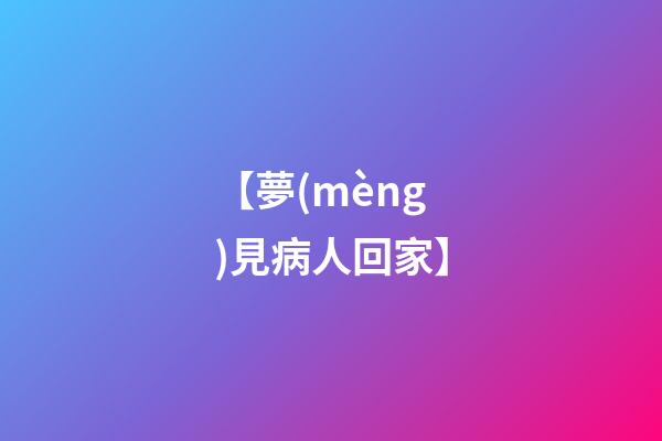【夢(mèng)見病人回家】