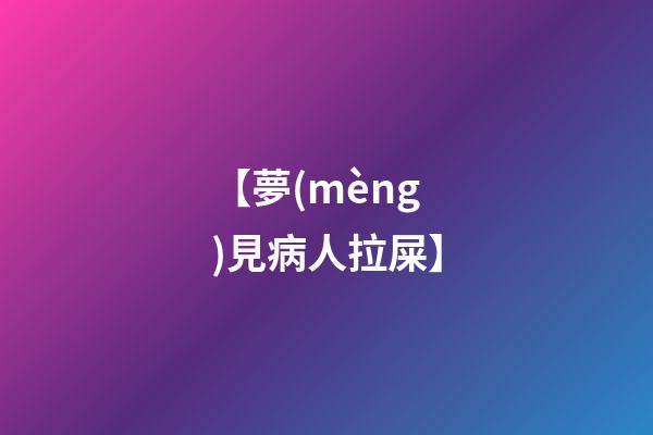 【夢(mèng)見病人拉屎】