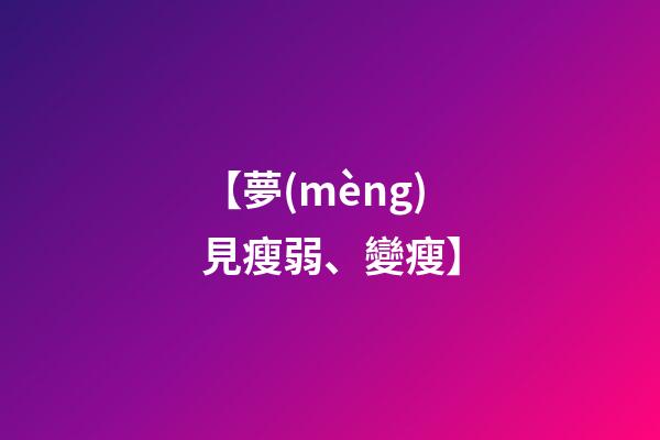 【夢(mèng)見瘦弱、變瘦】