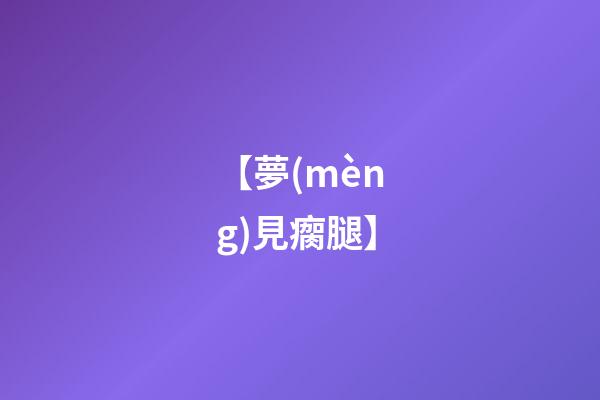 【夢(mèng)見瘸腿】