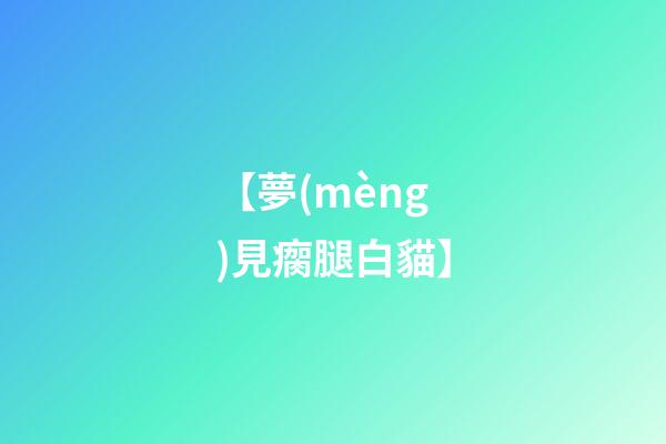 【夢(mèng)見瘸腿白貓】