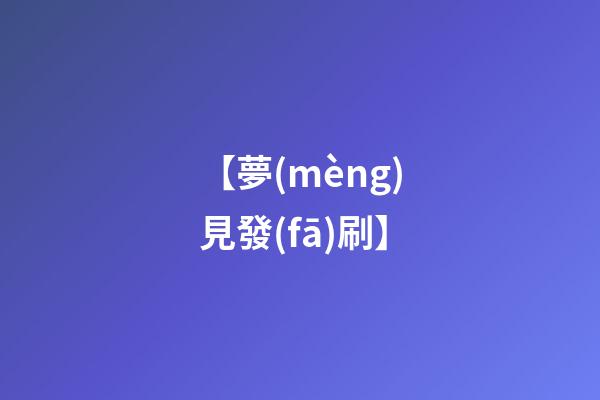 【夢(mèng)見發(fā)刷】
