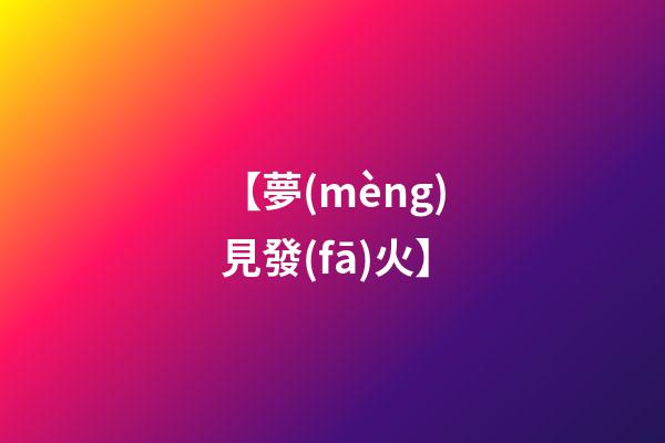 【夢(mèng)見發(fā)火】