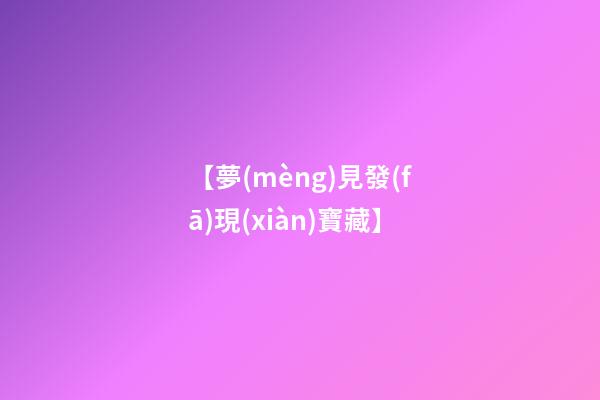 【夢(mèng)見發(fā)現(xiàn)寶藏】