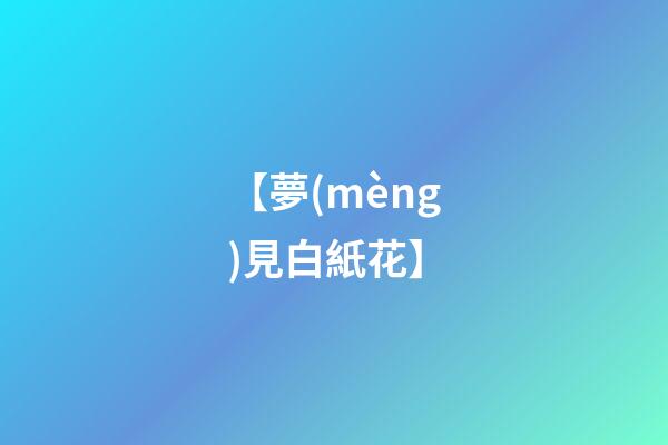 【夢(mèng)見白紙花】