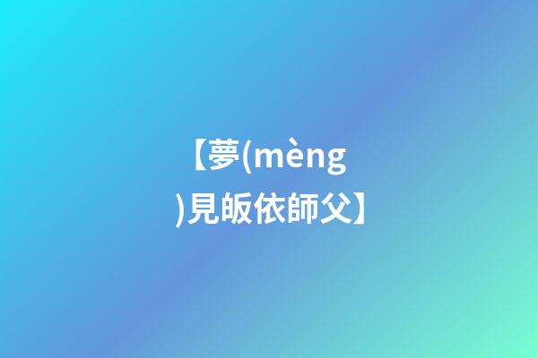 【夢(mèng)見皈依師父】