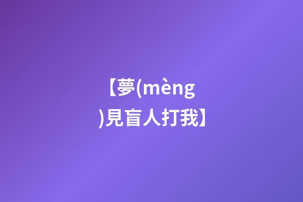 【夢(mèng)見盲人打我】