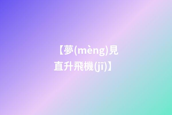 【夢(mèng)見直升飛機(jī)】