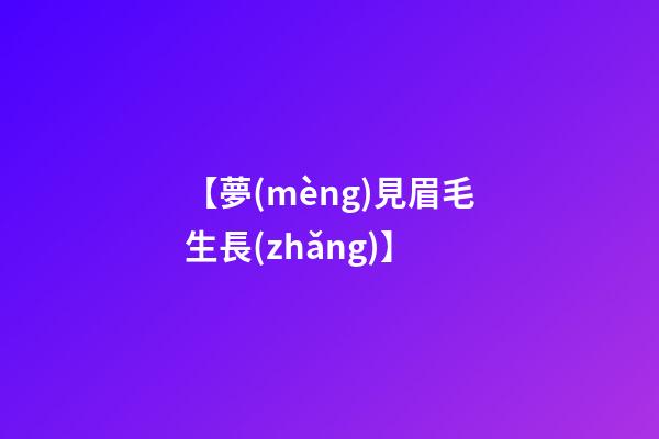 【夢(mèng)見眉毛生長(zhǎng)】