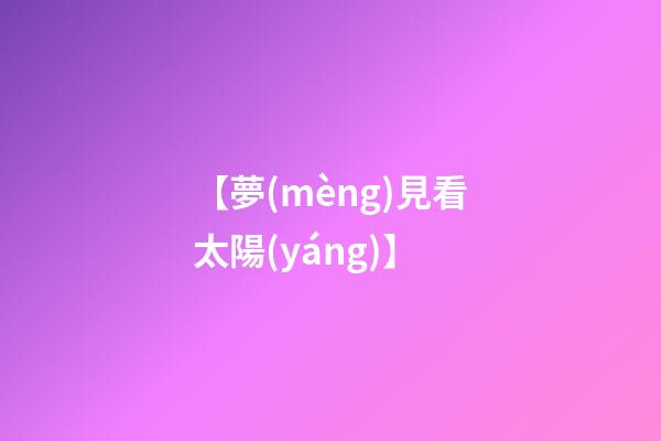 【夢(mèng)見看太陽(yáng)】