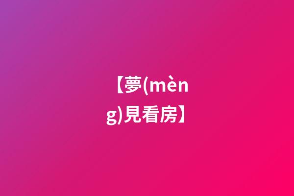 【夢(mèng)見看房】