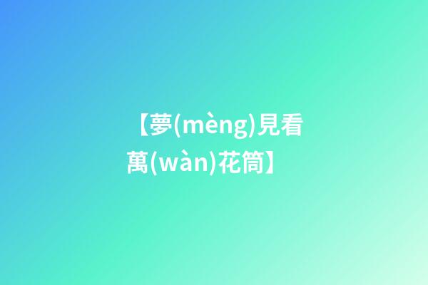 【夢(mèng)見看萬(wàn)花筒】