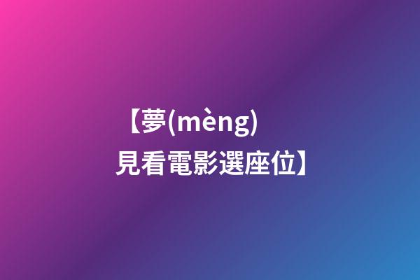 【夢(mèng)見看電影選座位】