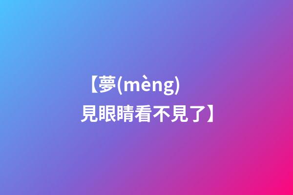 【夢(mèng)見眼睛看不見了】