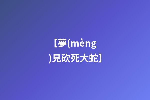 【夢(mèng)見砍死大蛇】