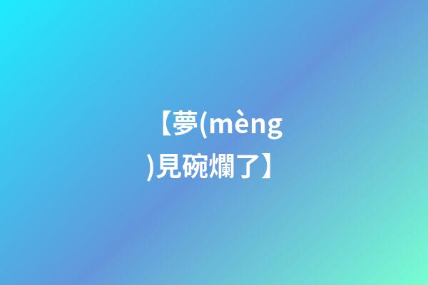 【夢(mèng)見碗爛了】