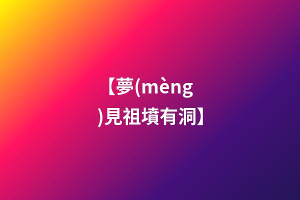 【夢(mèng)見祖墳有洞】