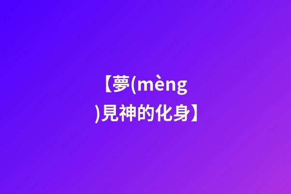 【夢(mèng)見神的化身】