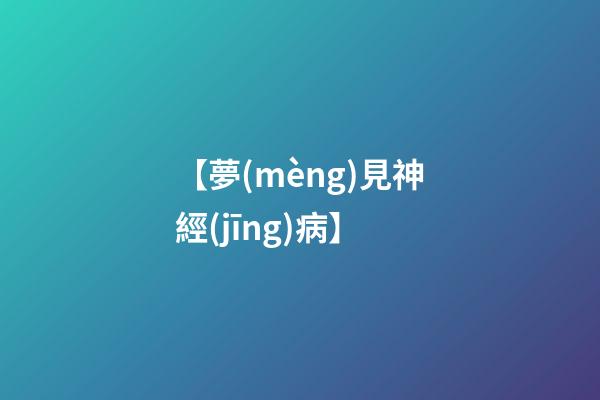 【夢(mèng)見神經(jīng)病】