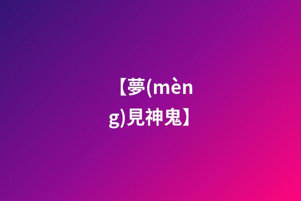【夢(mèng)見神鬼】
