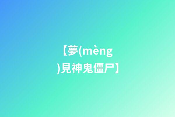 【夢(mèng)見神鬼僵尸】