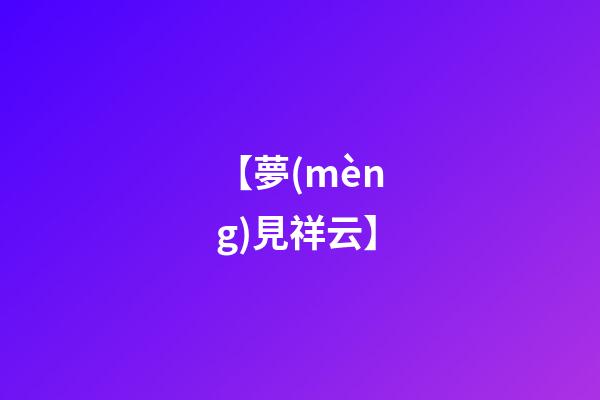 【夢(mèng)見祥云】