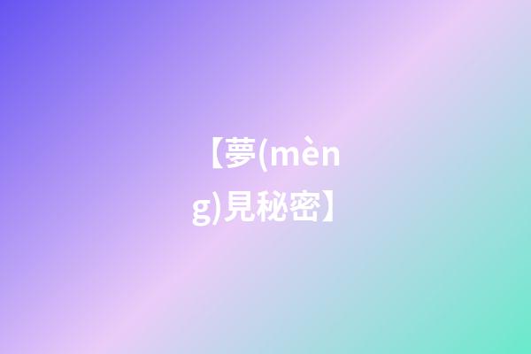 【夢(mèng)見秘密】