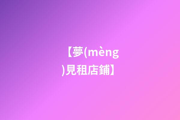 【夢(mèng)見租店鋪】