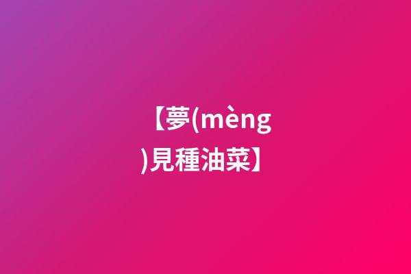 【夢(mèng)見種油菜】