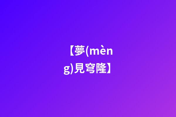 【夢(mèng)見穹隆】