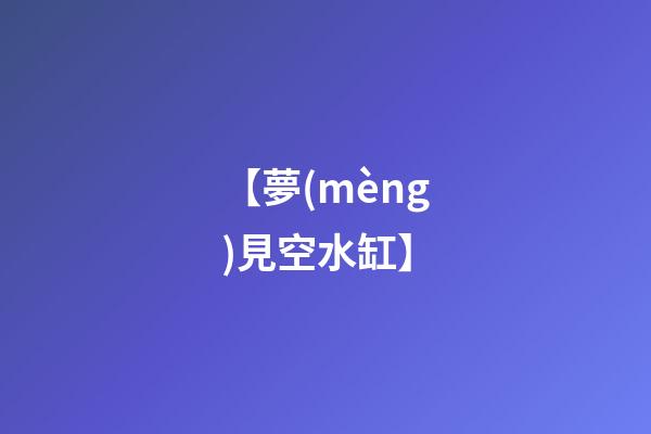 【夢(mèng)見空水缸】