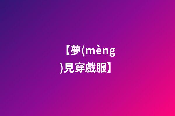 【夢(mèng)見穿戲服】