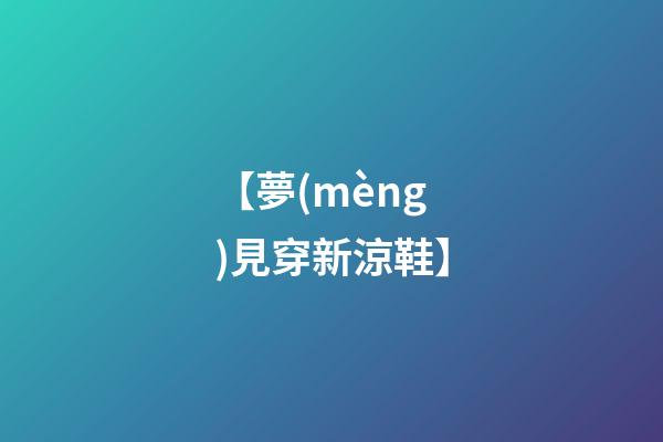 【夢(mèng)見穿新涼鞋】