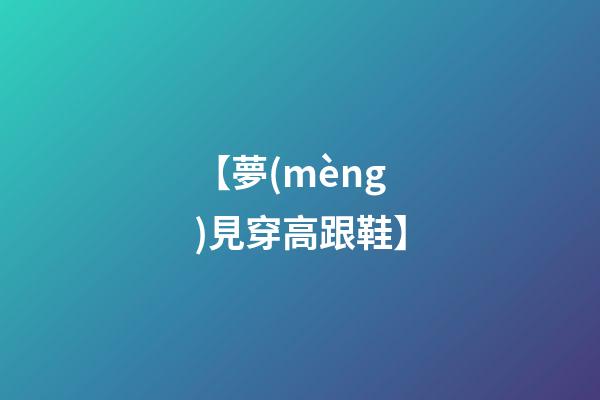 【夢(mèng)見穿高跟鞋】