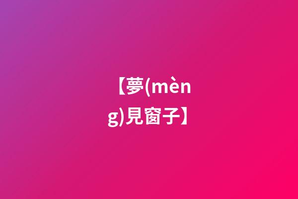 【夢(mèng)見窗子】