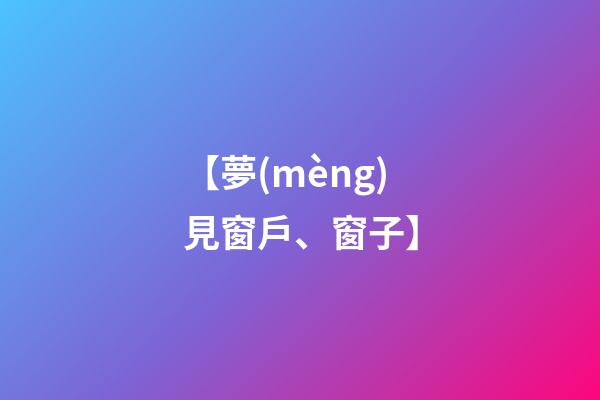 【夢(mèng)見窗戶、窗子】