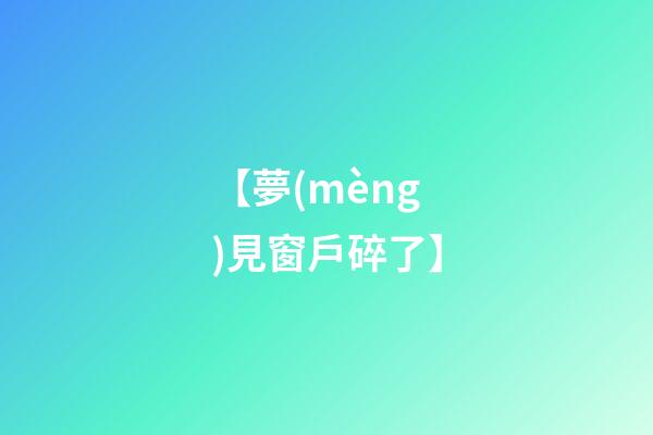 【夢(mèng)見窗戶碎了】