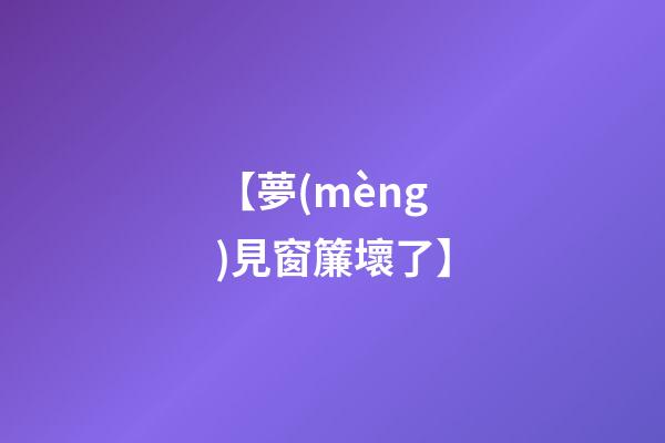 【夢(mèng)見窗簾壞了】