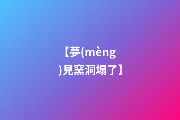 【夢(mèng)見窯洞塌了】
