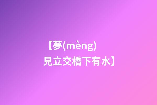 【夢(mèng)見立交橋下有水】