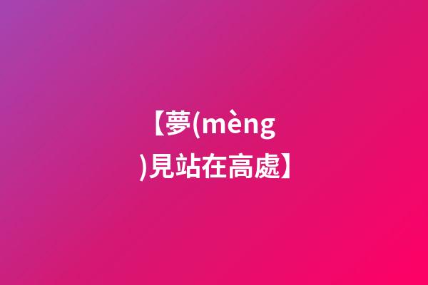 【夢(mèng)見站在高處】