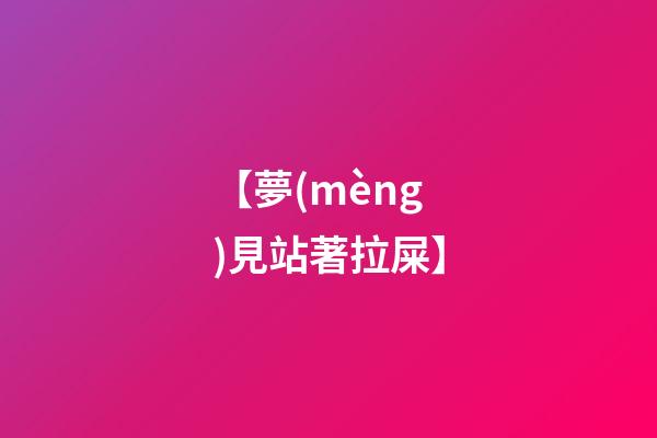 【夢(mèng)見站著拉屎】