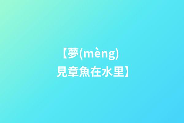 【夢(mèng)見章魚在水里】