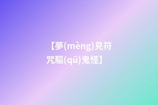 【夢(mèng)見符咒驅(qū)鬼怪】