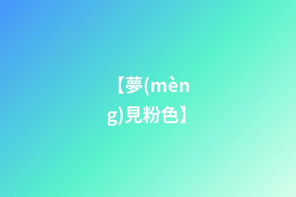 【夢(mèng)見粉色】