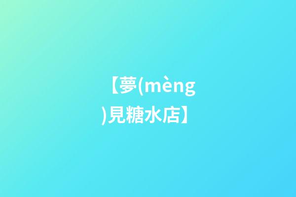 【夢(mèng)見糖水店】