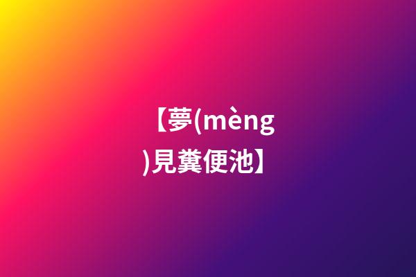 【夢(mèng)見糞便池】