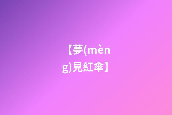 【夢(mèng)見紅傘】