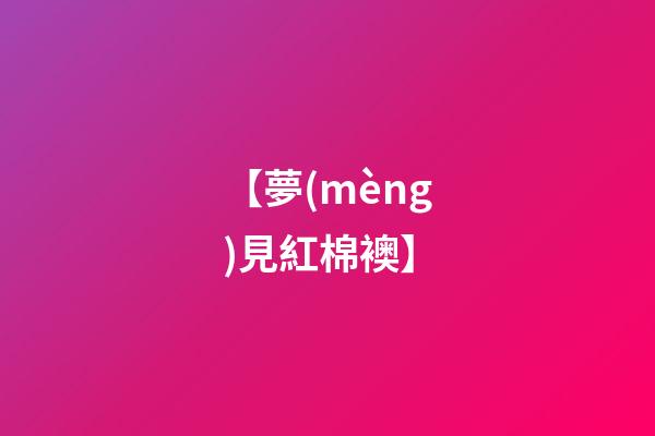 【夢(mèng)見紅棉襖】